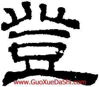 登,吳叡,書法字典